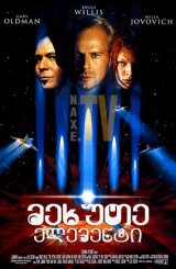 მეხუთე ელემენტი / mexute elementi