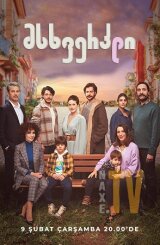 მსხვერპლი / Oglum