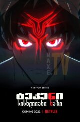 ტეკენი: სისხლიანი ხაზი / Tekken: Bloodline