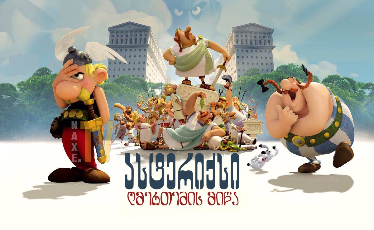 ასტერიქსი: ღმერთების მიწა / Asterix and Obelix: