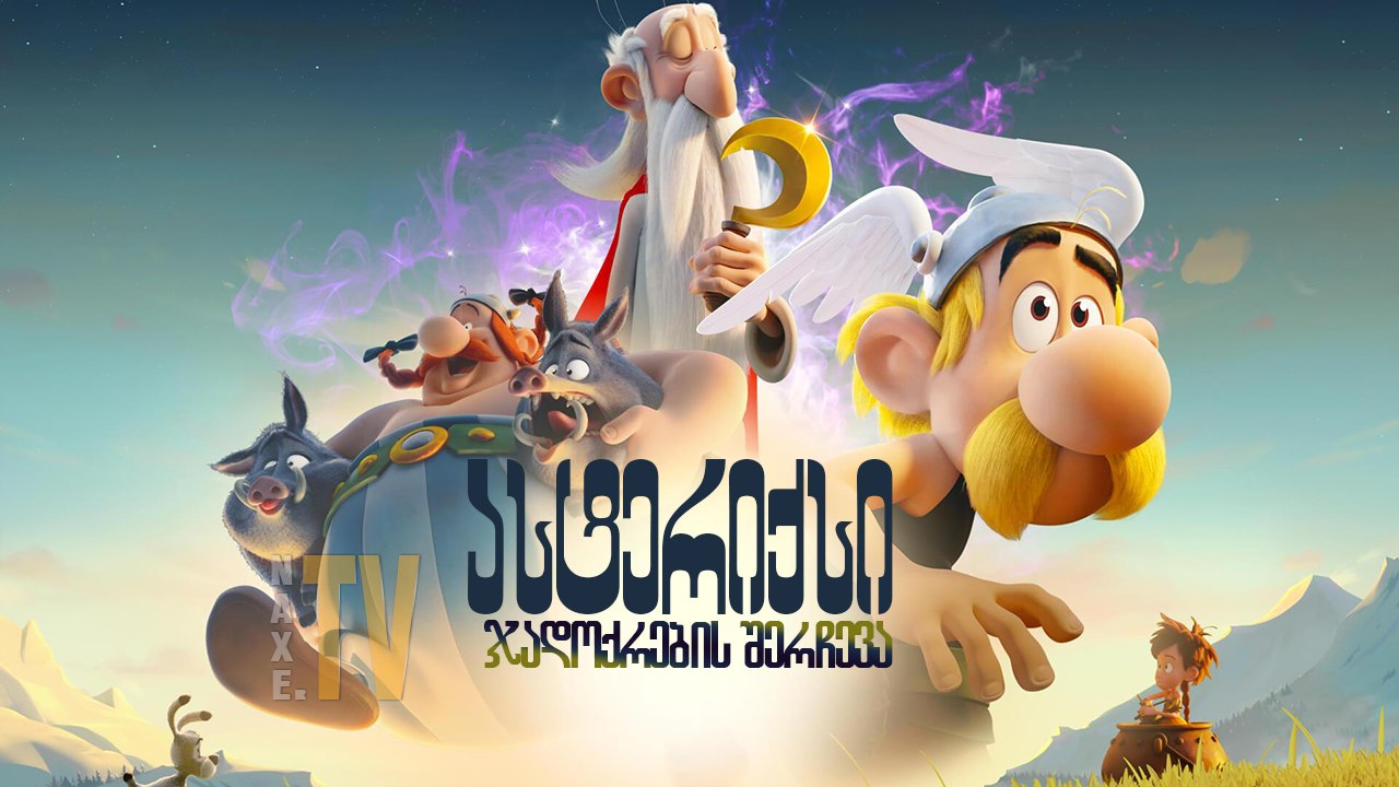 ასტერიქსი: ჯადოქრების შერჩევა / Asterix: The