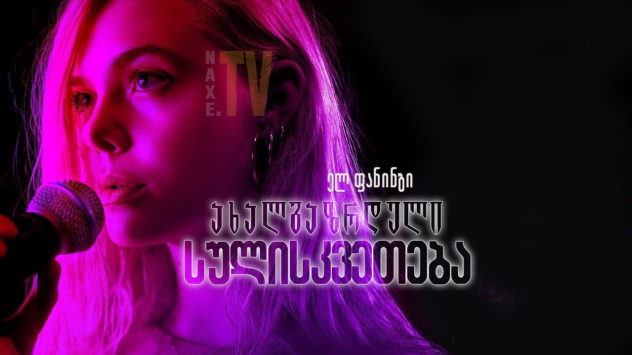 ახალგაზრდული სულისკვეთება / Teen Spirit