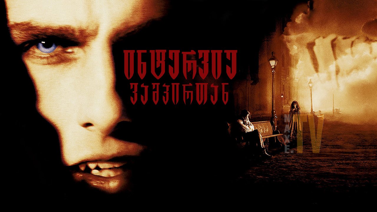 ინტერვიუ ვამპირთან / Interview with the Vampire: