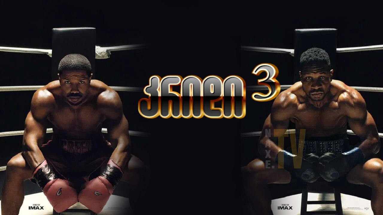 კრიდი 3 / Creed III
