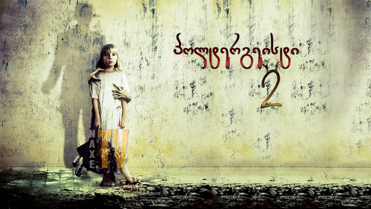 პოლტერგეისტი 2 / poltergeisti 2