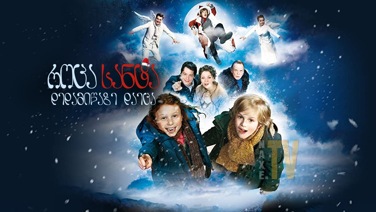 როცა სანტა დედამიწაზე დაეცა / When Santa Fell to