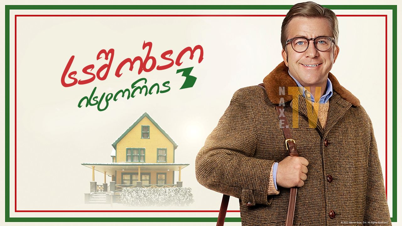 საშობაო ისტორია 3 / A Christmas Story Christmas