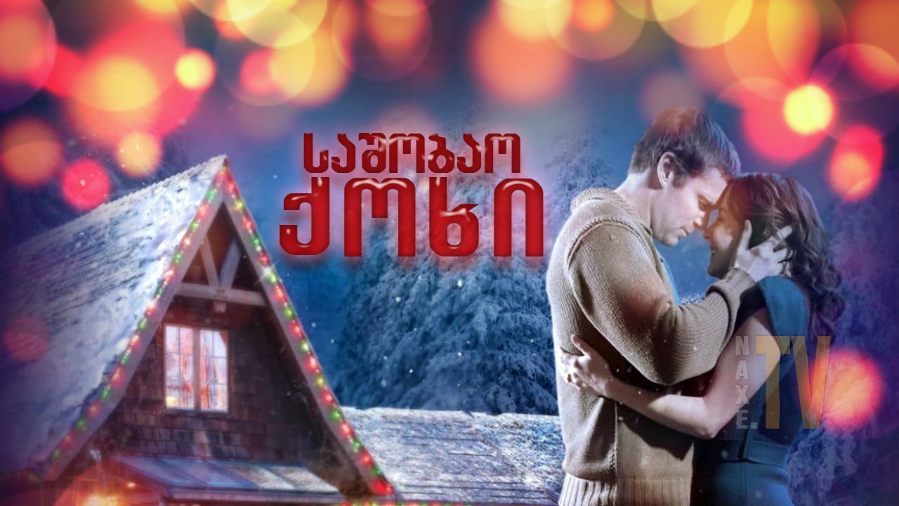 საშობაო ქოხი / Christmas Lodge