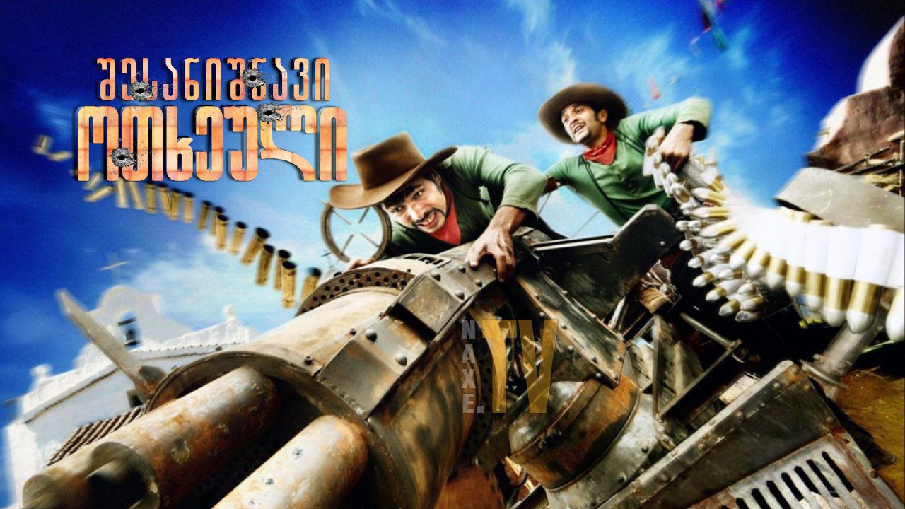 შესანიშნავი ოთხეული / Lucky Luke and the Daltons