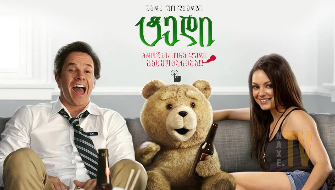 ტედი / Ted