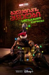 გალაქტიკის მცველები: სადღესასწაულო გამოშვება /