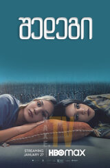 შედეგი / The Fallout