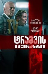 ტრავმის ცენტრი / Trauma Center