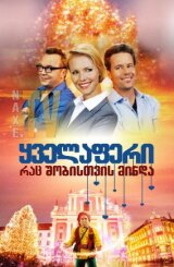 ყველაფერი, რაც შობისთვის მინდა / All I Want for