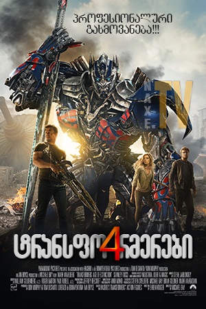 ტრანსფორმერები 4 / Transformers 4: Age of