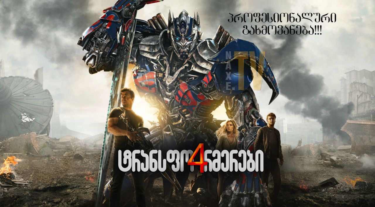 ტრანსფორმერები 4 / Transformers 4: Age of