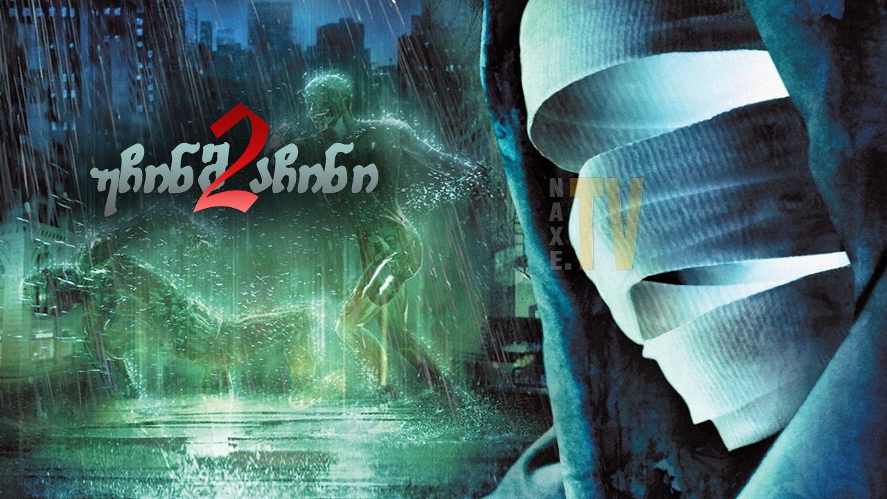უჩინმაჩინი 2 / Hollow Man II
