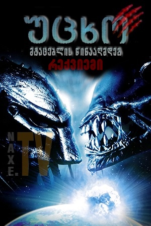 უცხო მტაცებლის წინააღმდეგ: რექვიემი / Aliens vs