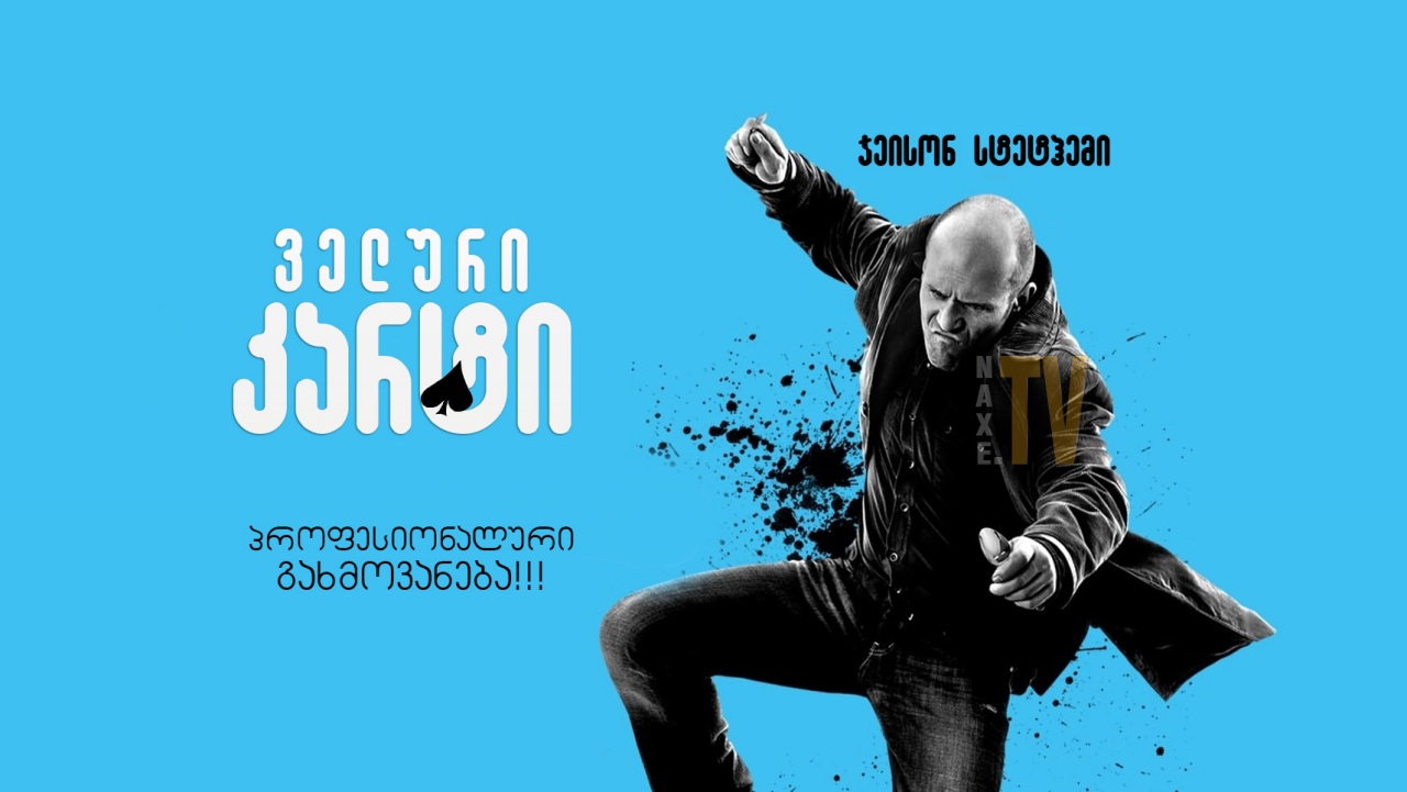 ველური კარტი / Wild Card
