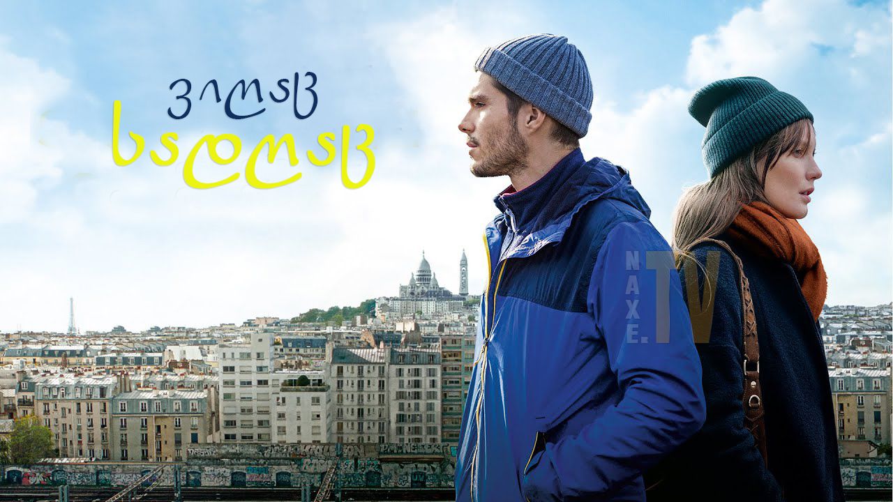 ვიღაც, სადღაც / Someone, Somewhere