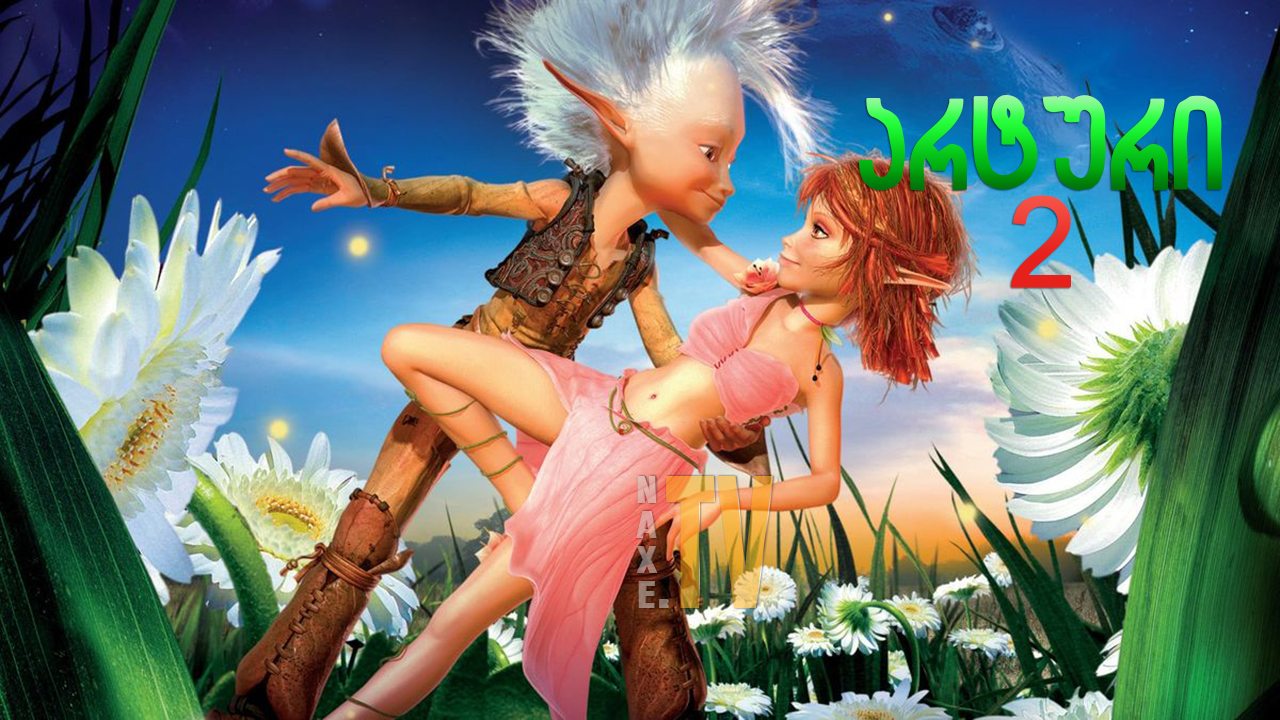 არტური 2 / Arthur and the Revenge of Maltazard