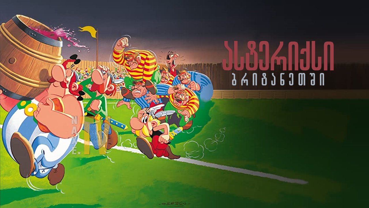 ასტერიქსი ბრიტანეთში / Astérix chez les Bretons