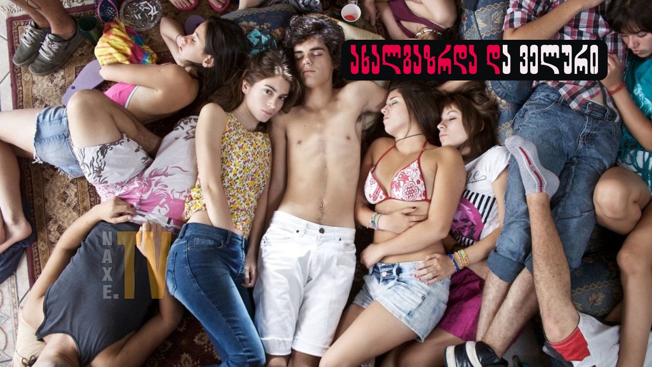 ახალგაზრდა და ველური / Young and Wild