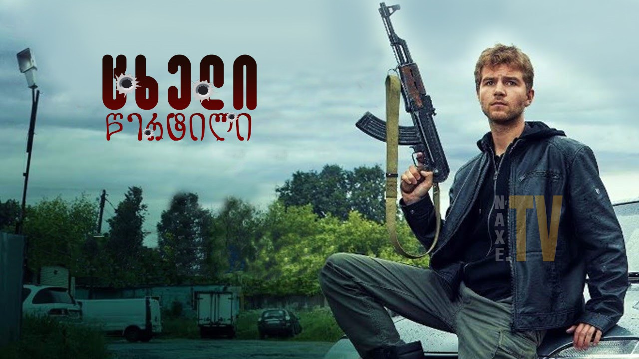 ცხელი წერტილი / Flashpoint
