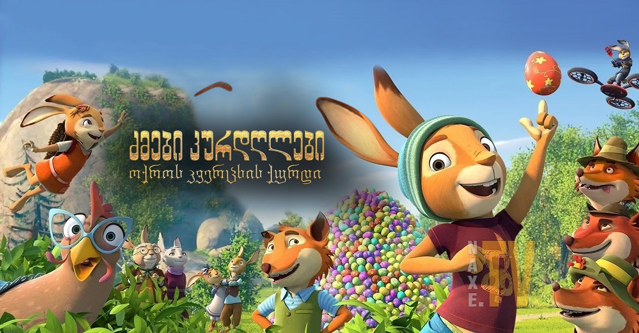 ძმები კურდღლები: ოქროს კვერცხის ქურდი / Rabbit