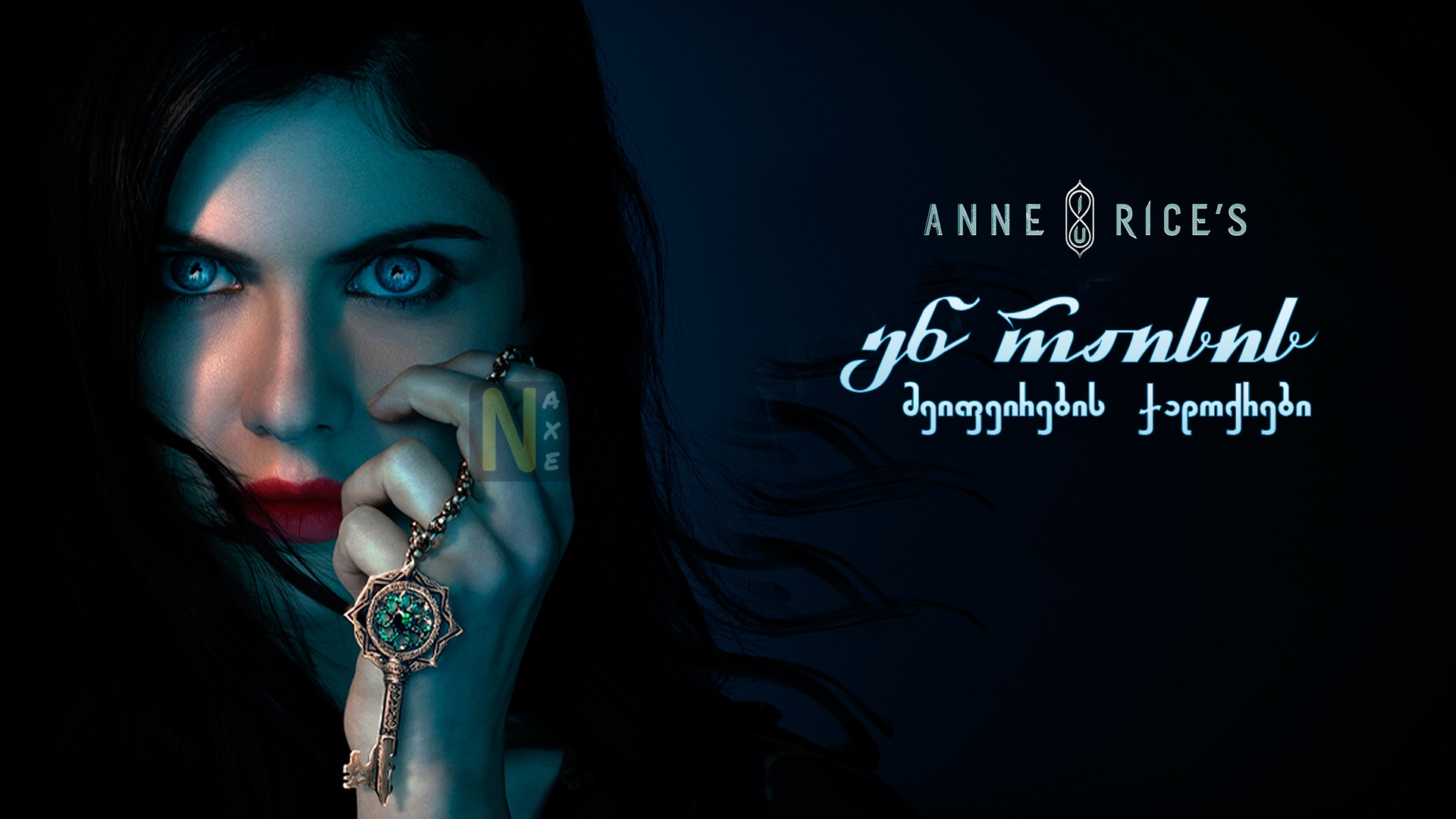 ენ რაისის მეიფეირების ჯადოქრები / Anne Rice's