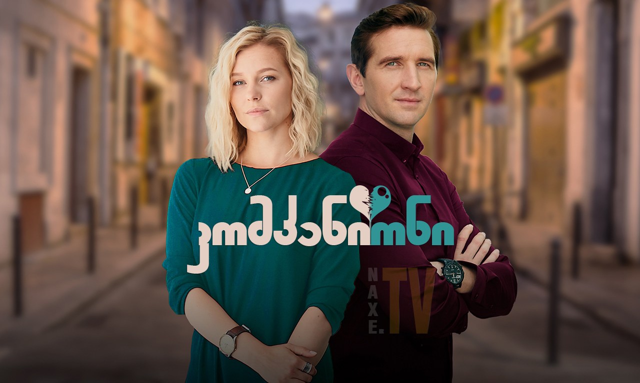 კომპანიონი / The Companion