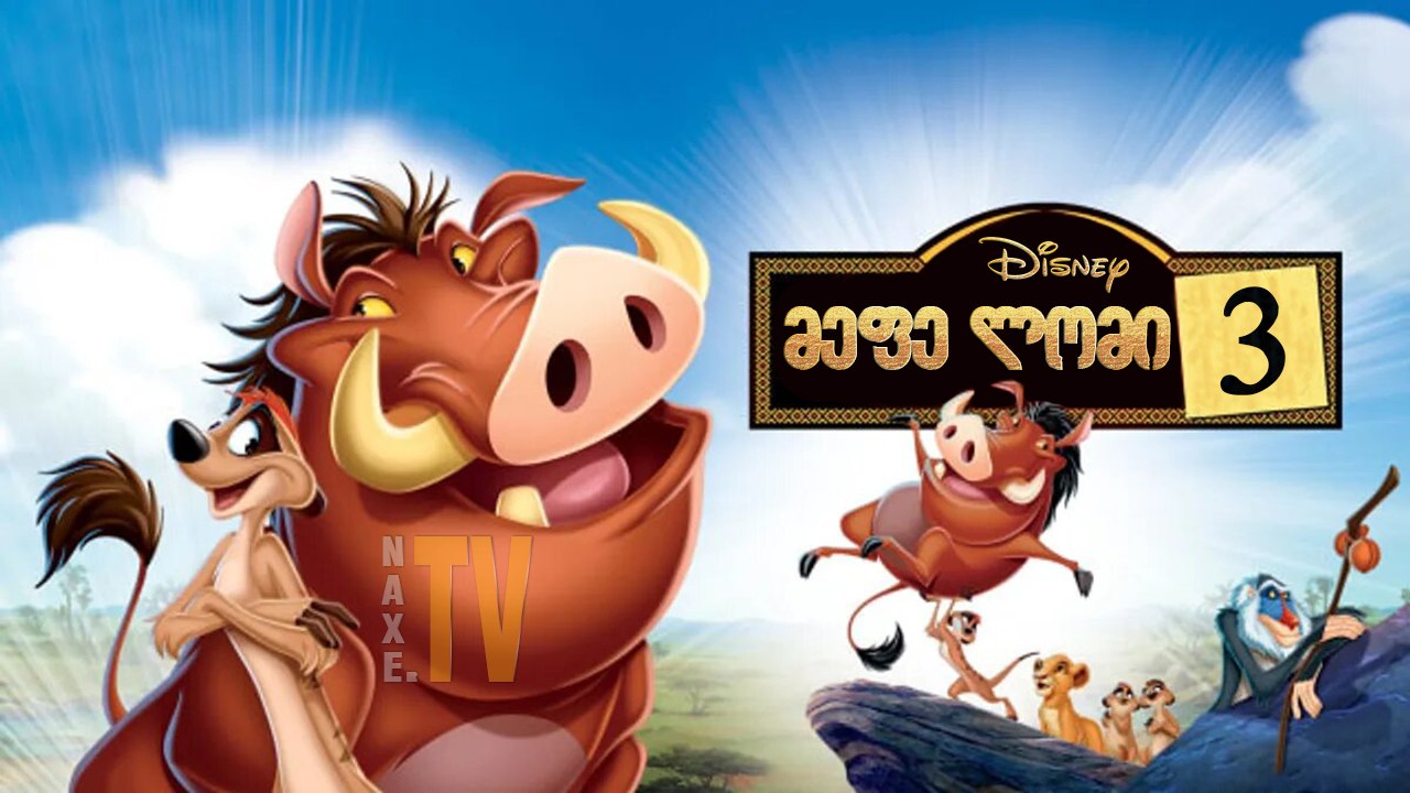 მეფე ლომი 3 / The Lion King 1½