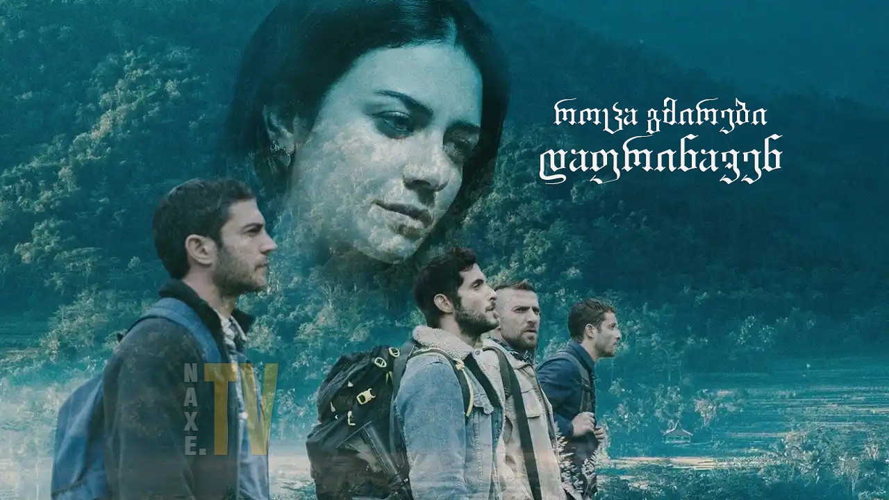 როცა გმირები დაფრინავენ / When Heroes Fly