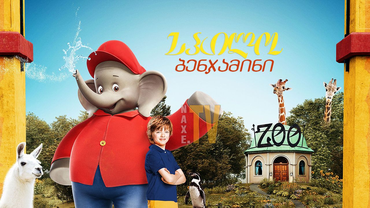 სპილო ბენჯამინი / Benjamin the Elephant