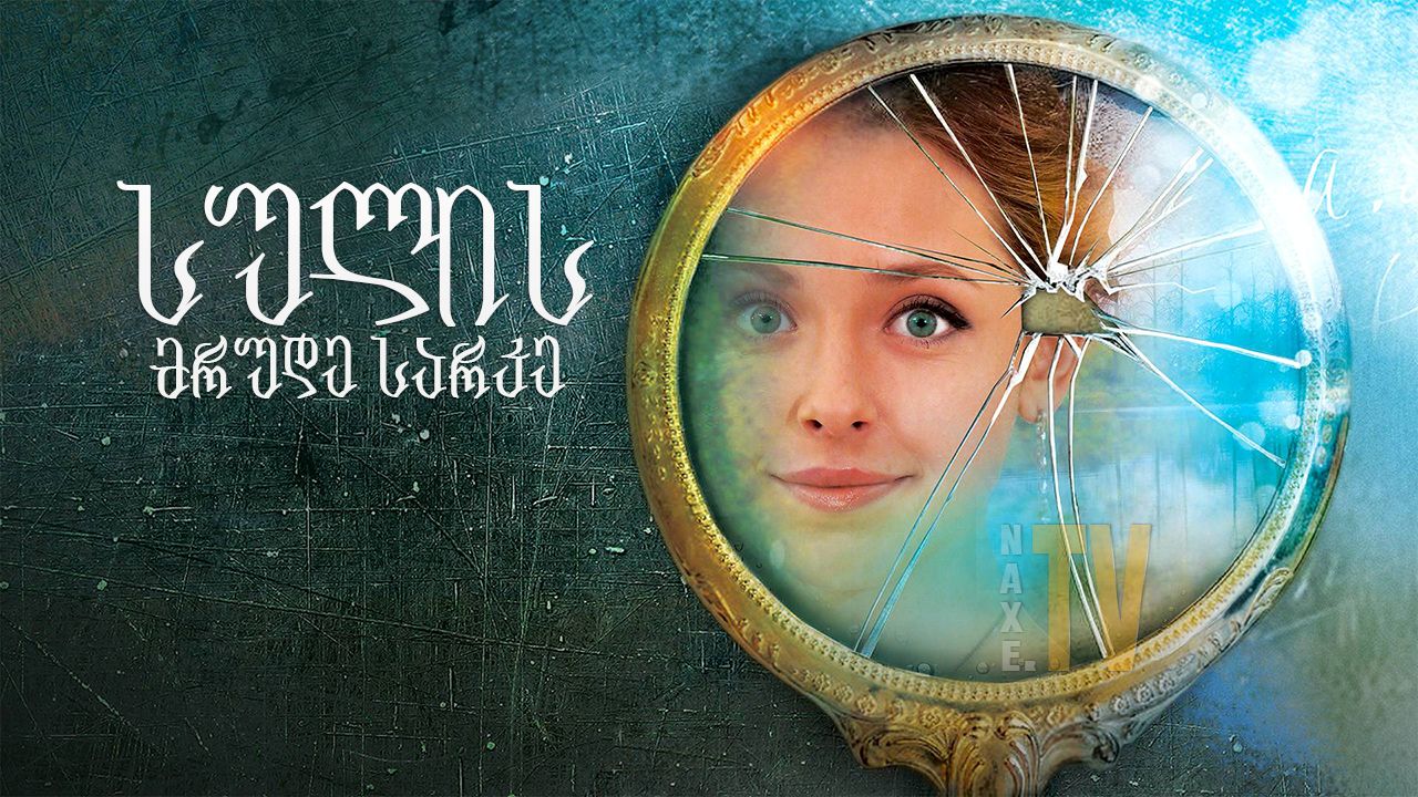 სულის მრუდე სარკე / Distorting Mirror of the Soul