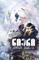 ნიერი: ავტომატა ვერსია 1.1ა / NieR: Automata