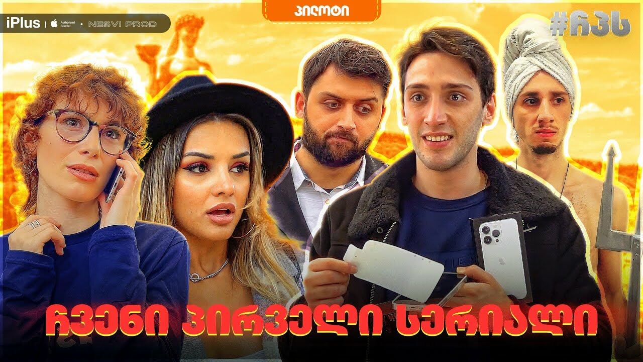 ჩვენი პირველი სერიალი (ჩპს) / chveni pirveli