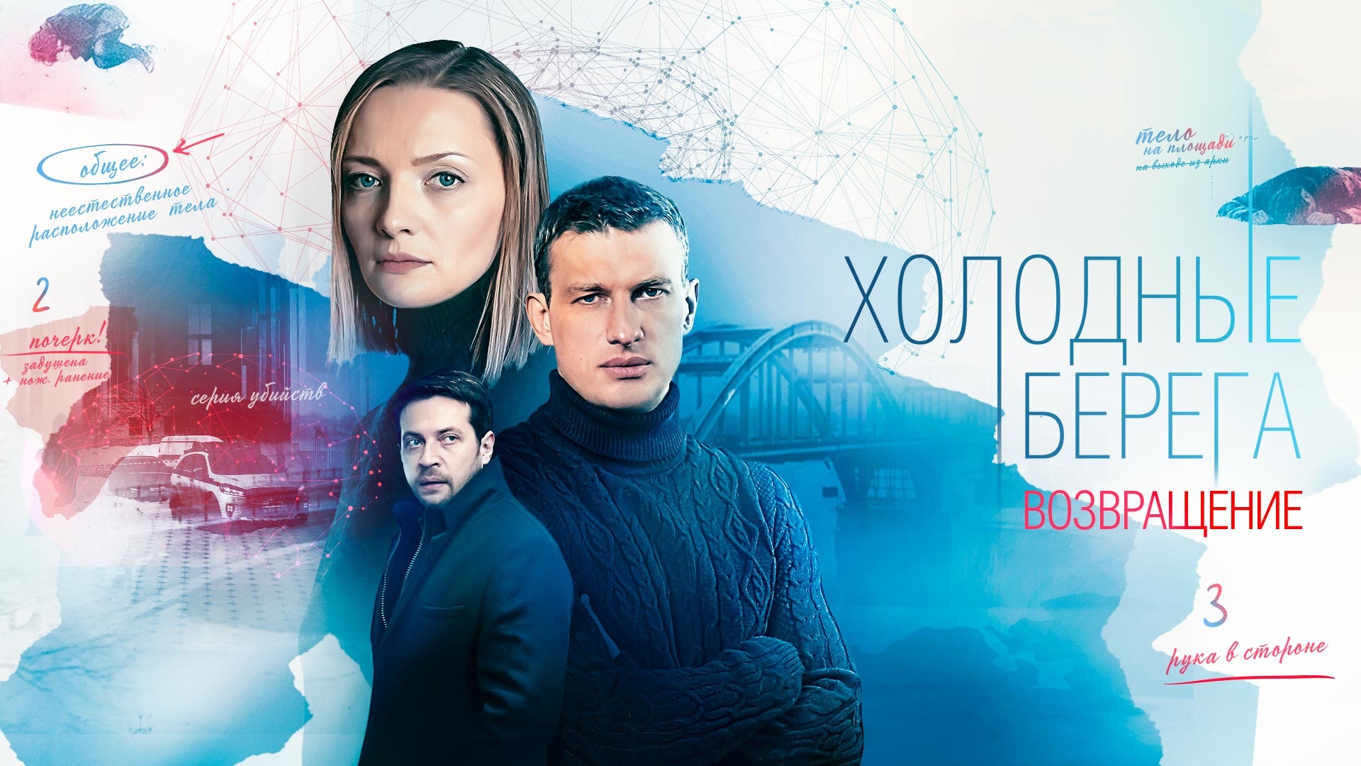 ცივი ნაპირები / Cold Shores