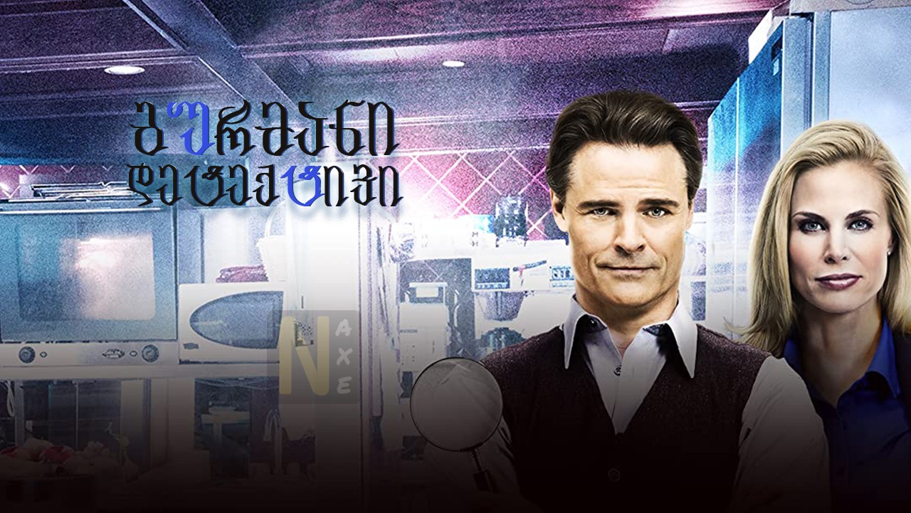 გურმანი დეტექტივი / The Gourmet Detective