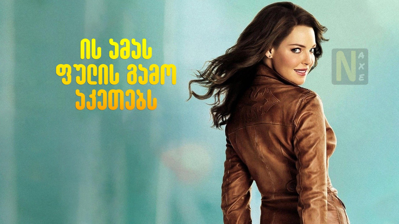 ის ამას ფულის გამო აკეთებს / One for the Money