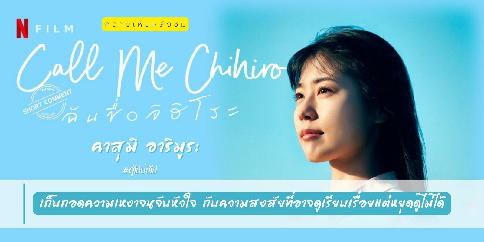 მე მქვია ჩიჰირო / Call Me Chihiro