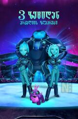 3 ზეციდან: არკადიის ზღაპრები / 3Below: Tales of