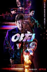 იაკშა: დაუნდობელი ოპერაციები / Yaksha: Ruthless