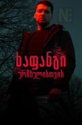 ხაფანგი ურჩხულისთვის / Капкан для монстра