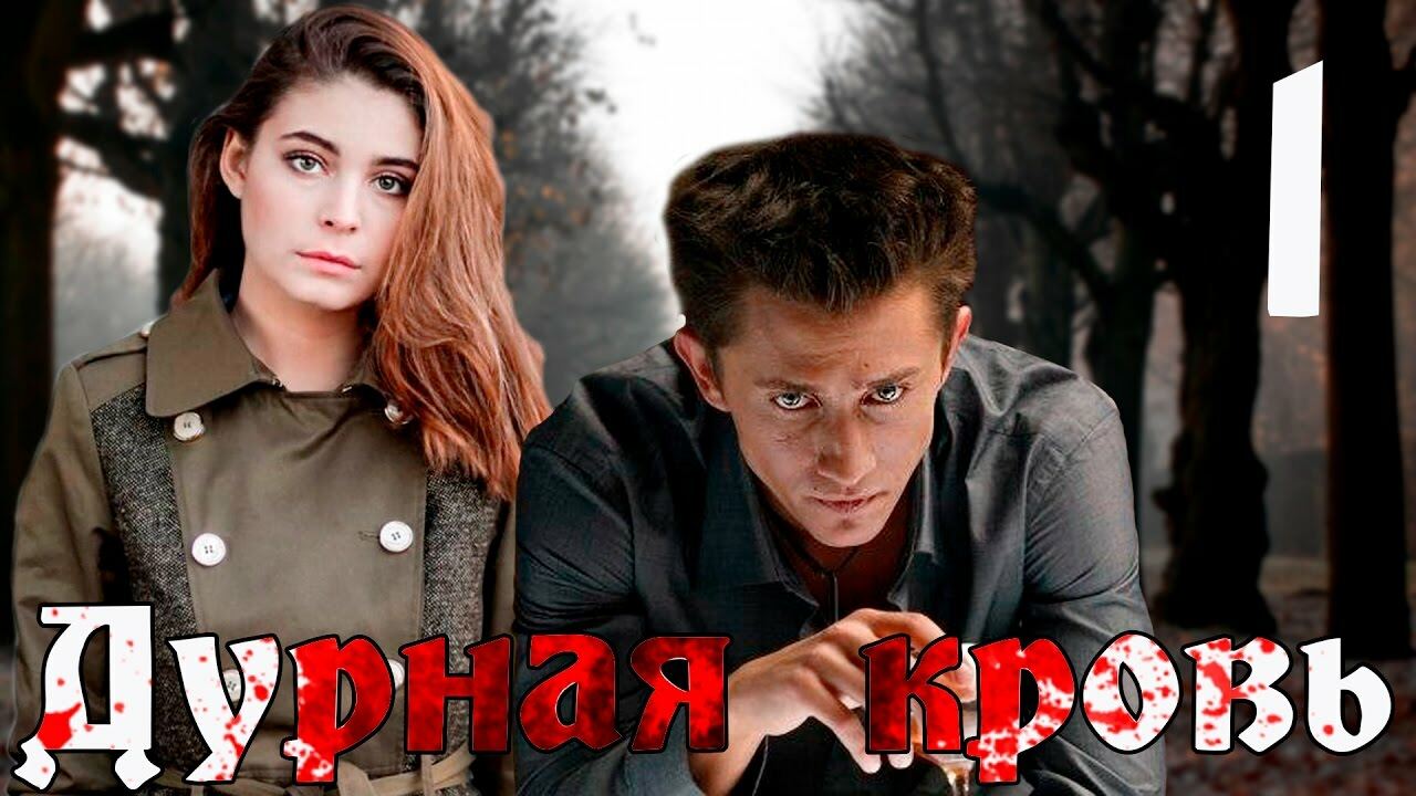 ცოდვილი სისხლი / Дурная кровь