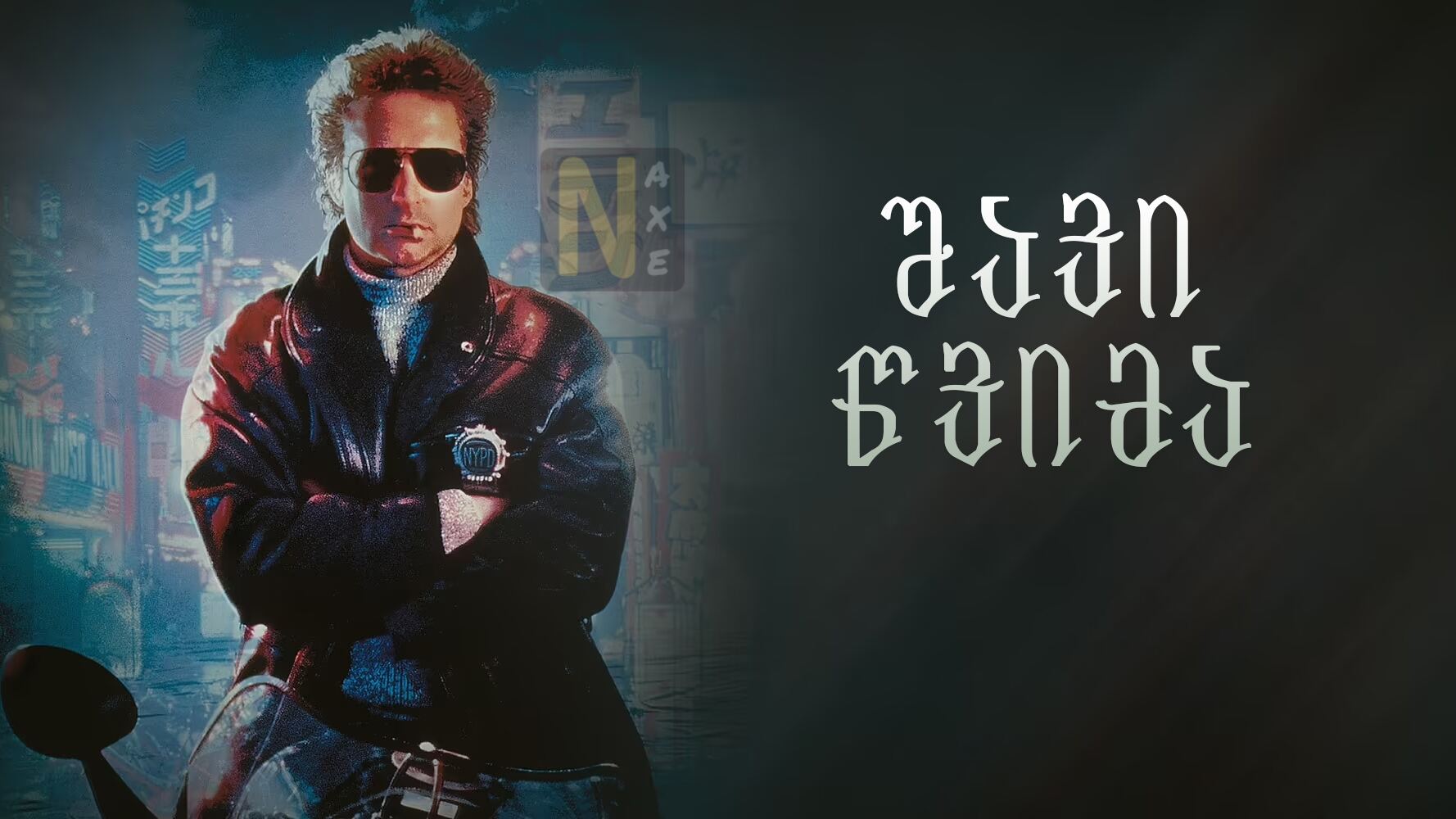 შავი წვიმა / Black Rain