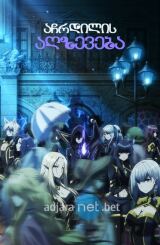 აჩრდილის აღზევება / The Eminence in Shadow