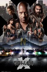 ფორსაჟი 10 / Fast X