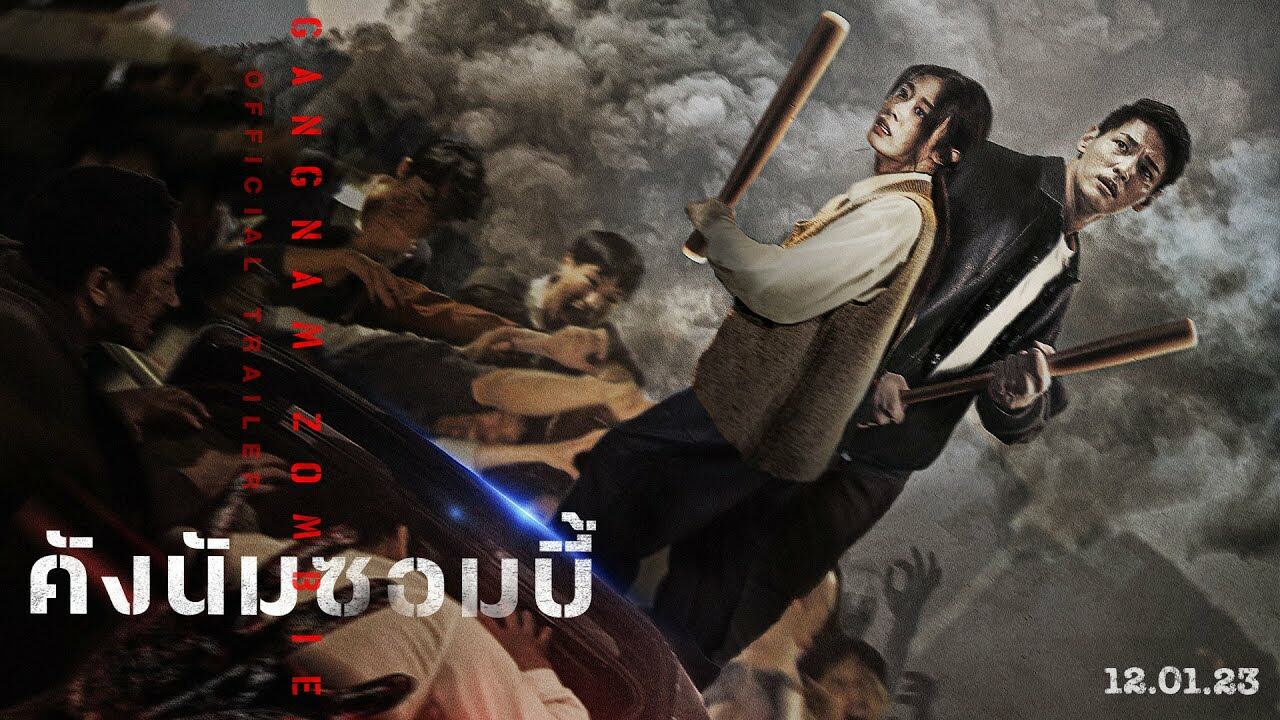 განგნამის ზომბები / Gangnam Zombie (Gangnamjombi)