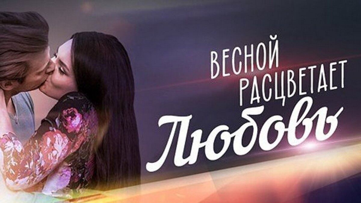 გაზაფხულზე იბადება სიყვარული / Весной расцветает